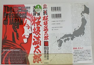 日本国大統領 桜坂満太郎10巻の表紙