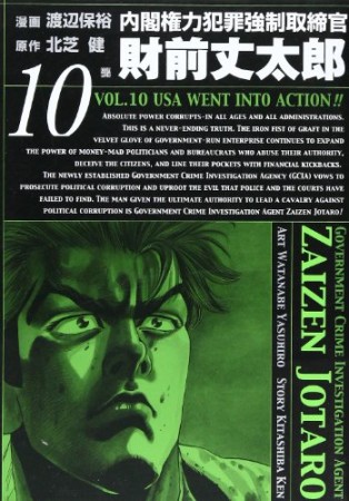 内閣権力犯罪強制取締官 財前丈太郎10巻の表紙