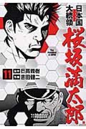 日本国大統領 桜坂満太郎11巻の表紙