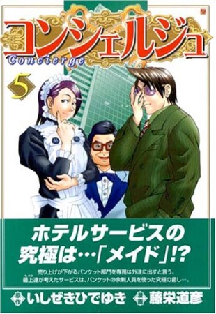 コンシェルジュ5巻の表紙