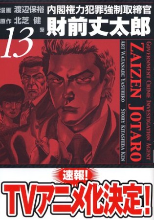 内閣権力犯罪強制取締官 財前丈太郎13巻の表紙