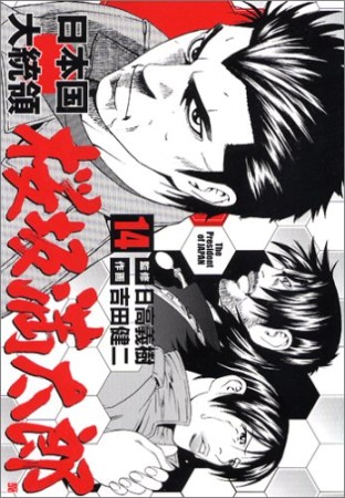 日本国大統領 桜坂満太郎14巻の表紙