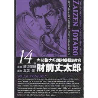 内閣権力犯罪強制取締官 財前丈太郎14巻の表紙