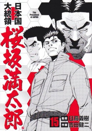 日本国大統領 桜坂満太郎15巻の表紙