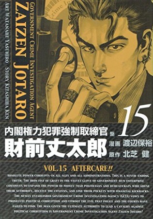 内閣権力犯罪強制取締官 財前丈太郎15巻の表紙