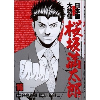 日本国大統領 桜坂満太郎16巻の表紙