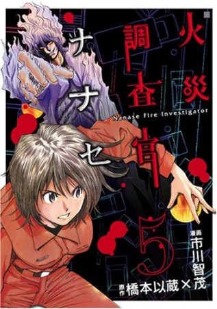 火災調査官ナナセ5巻の表紙