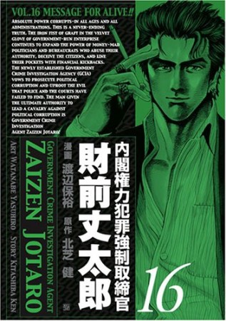 内閣権力犯罪強制取締官 財前丈太郎16巻の表紙