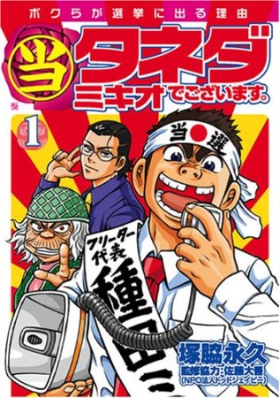 〔○当〕タネダミキオでございます。1巻の表紙