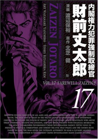 内閣権力犯罪強制取締官 財前丈太郎17巻の表紙