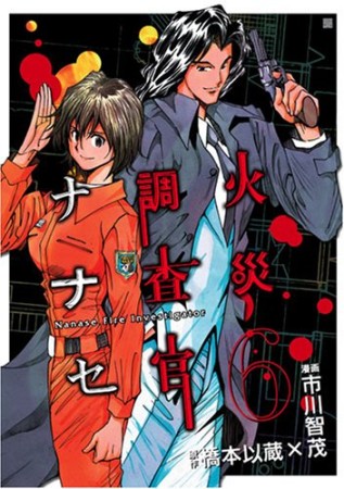 火災調査官ナナセ6巻の表紙