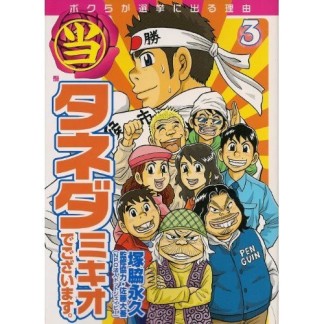 〔○当〕タネダミキオでございます。3巻の表紙