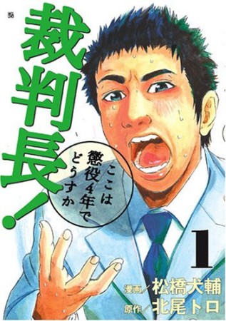 裁判長!ここは懲役4年でどうすか1巻の表紙