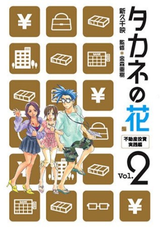 タカネの花2巻の表紙