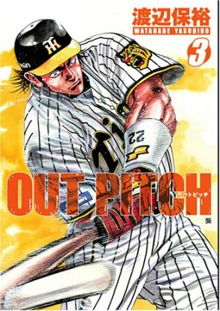 OUT PITCH3巻の表紙