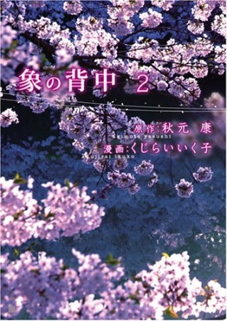 象の背中2巻の表紙