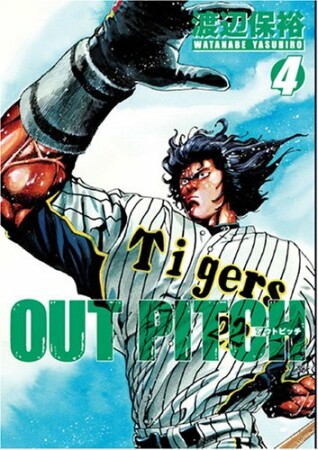 OUT PITCH4巻の表紙