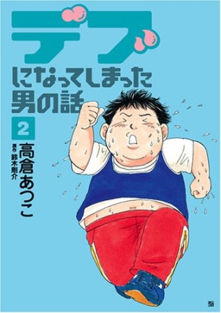 デブになってしまった男の話2巻の表紙