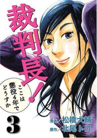 裁判長!ここは懲役4年でどうすか3巻の表紙