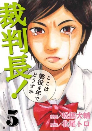 裁判長!ここは懲役4年でどうすか5巻の表紙