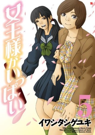 女王様がいっぱい5巻の表紙