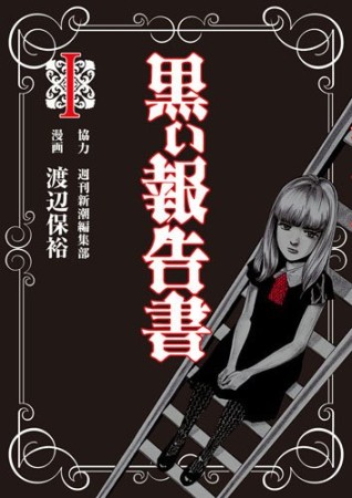 黒い報告書1巻の表紙