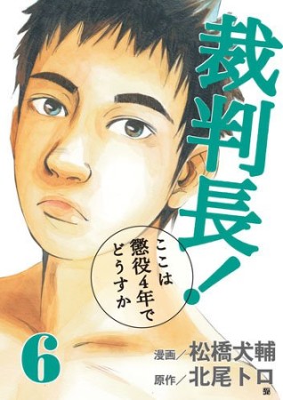 裁判長!ここは懲役4年でどうすか6巻の表紙