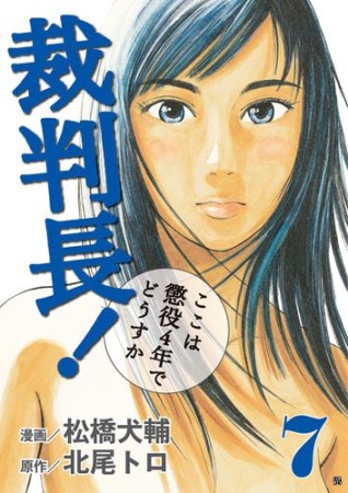 裁判長!ここは懲役4年でどうすか7巻の表紙