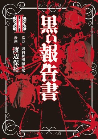 黒い報告書2巻の表紙