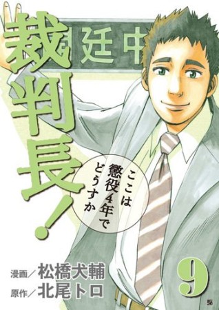 裁判長!ここは懲役4年でどうすか9巻の表紙