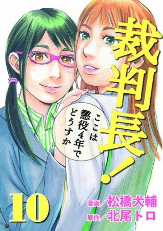 裁判長!ここは懲役4年でどうすか10巻の表紙