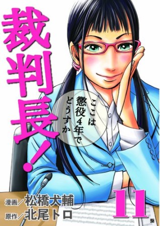 裁判長!ここは懲役4年でどうすか11巻の表紙