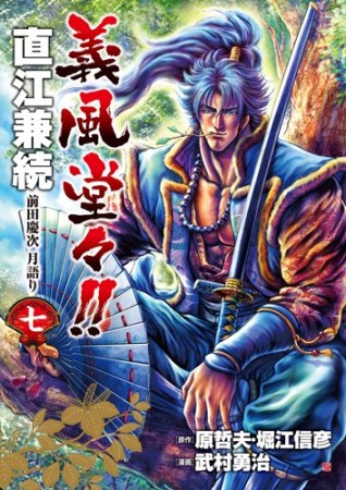 義風堂々!!直江兼続前田慶次月語り7巻の表紙