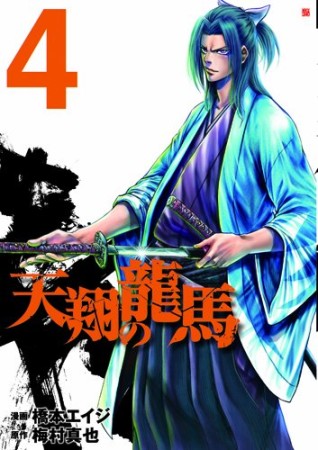 天翔の龍馬4巻の表紙