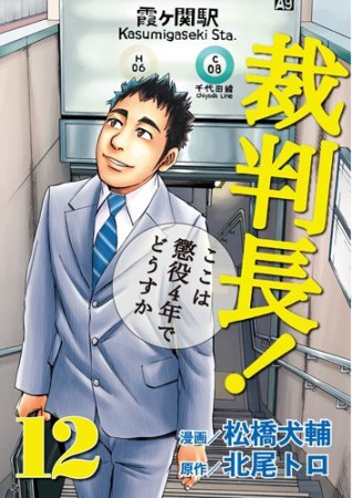 裁判長!ここは懲役4年でどうすか12巻の表紙