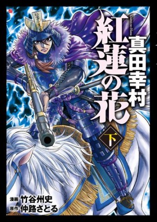 紅蓮の花 真田幸村2巻の表紙
