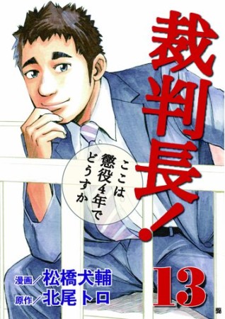 裁判長!ここは懲役4年でどうすか13巻の表紙