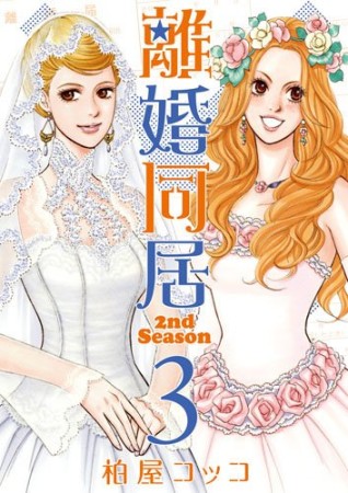 離婚同居2nd season3巻の表紙