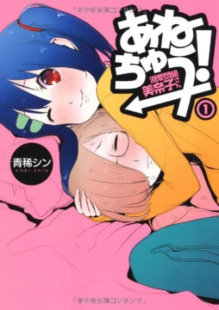 あねちゅう! 溺愛悶絶美奈子さん1巻の表紙