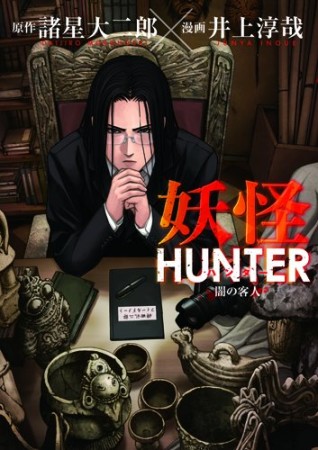 妖怪HUNTER1巻の表紙