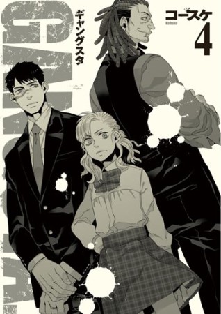 GANGSTA.4巻の表紙