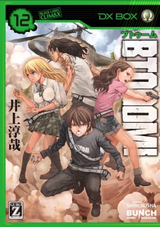 BTOOOM! ブトゥーム！12巻の表紙