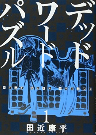 デッドワードパズル1巻の表紙