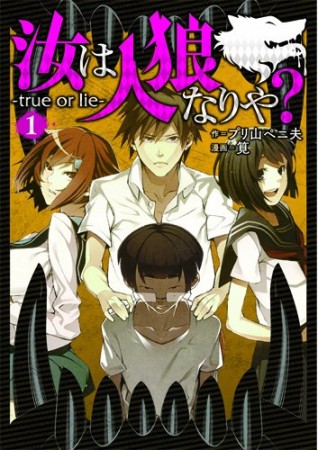 汝は人狼なりや?1巻の表紙