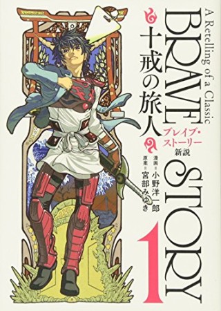 ブレイブ・ストーリー新説1巻の表紙