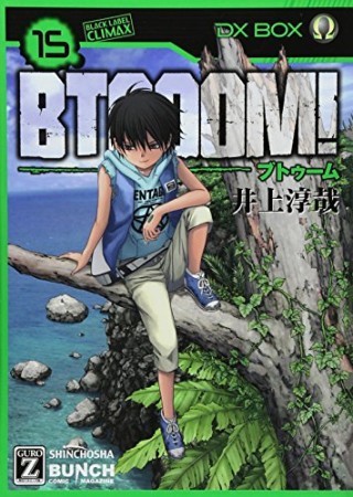 BTOOOM! ブトゥーム！15巻の表紙