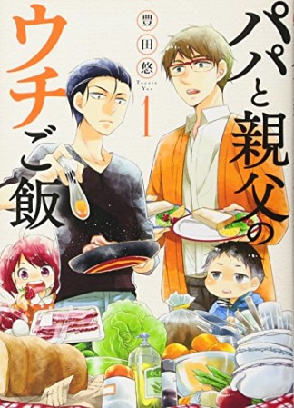 パパと親父のウチご飯1巻の表紙