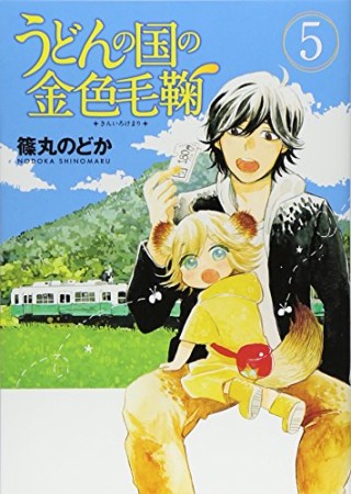 うどんの国の金色毛鞠5巻の表紙