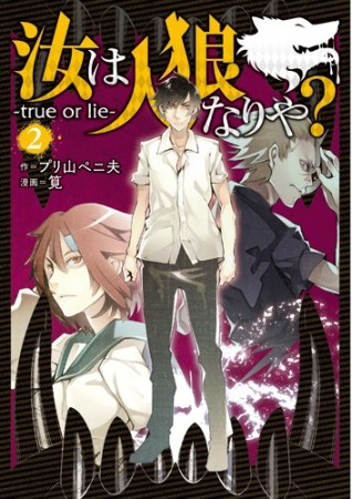 汝は人狼なりや?2巻の表紙