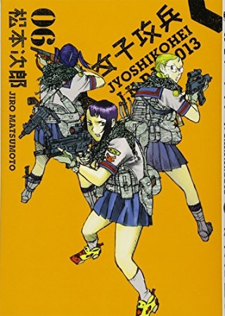 女子攻兵6巻の表紙